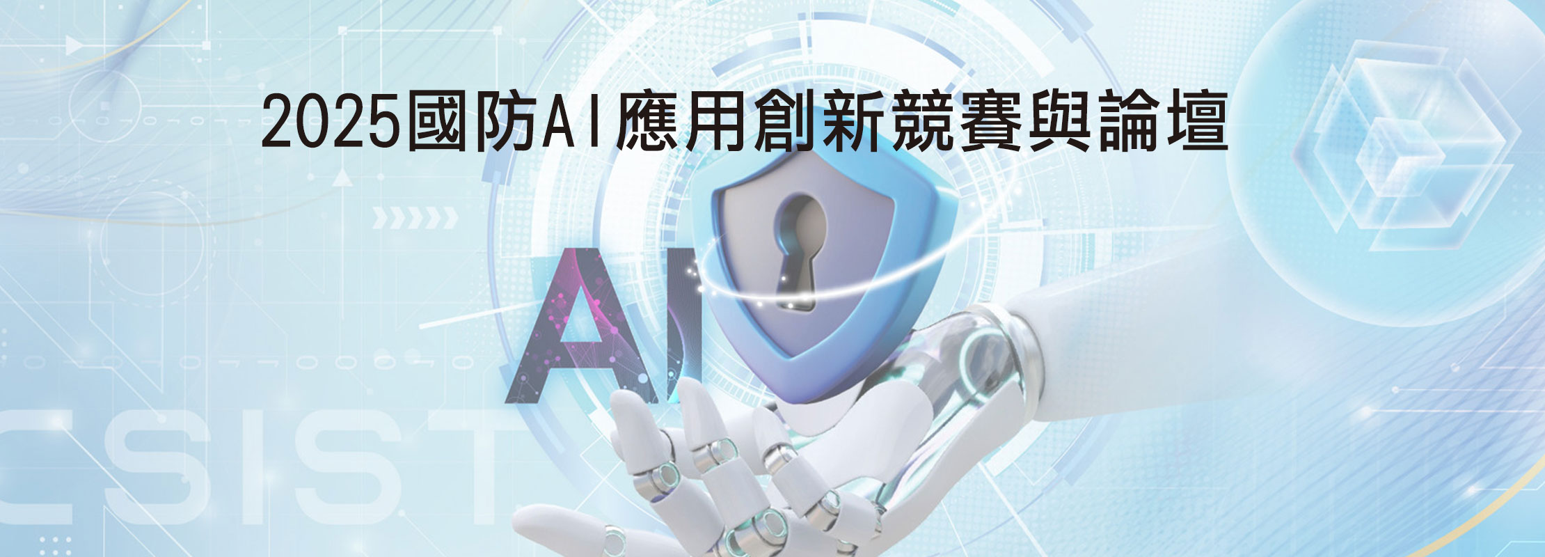 2025 國防 AI 應用創新競賽