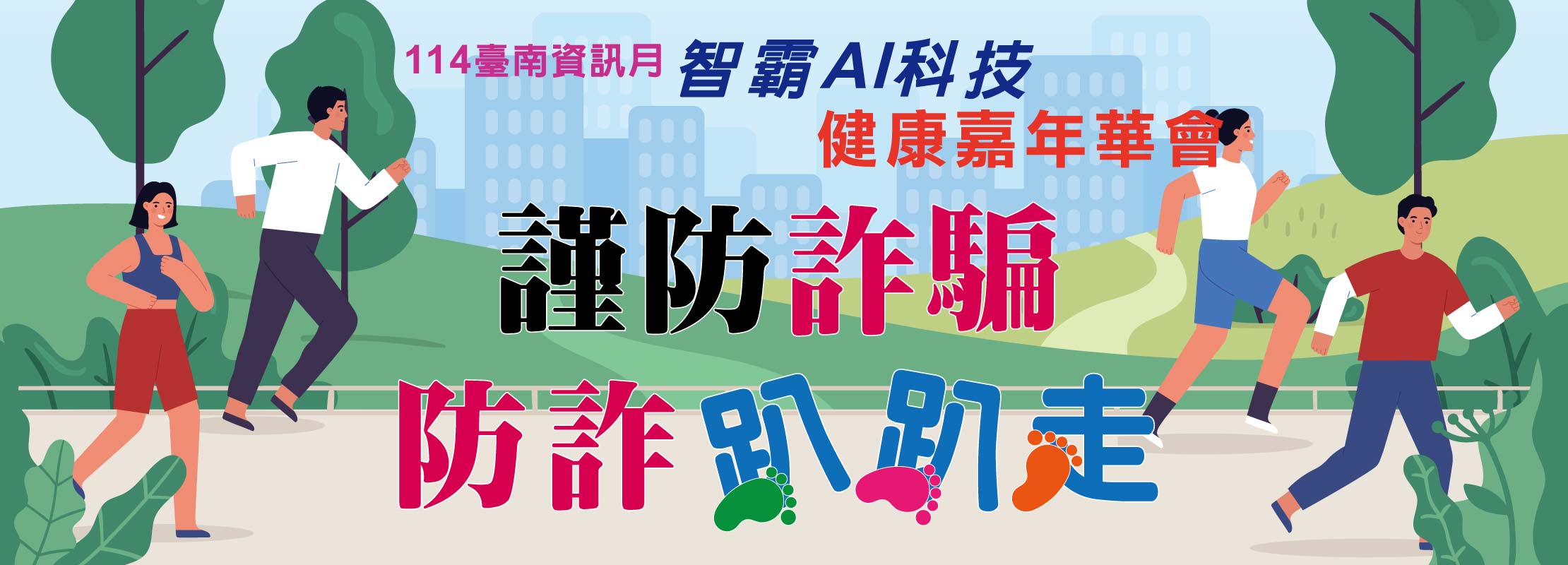 謹防詐騙 防詐趴趴走