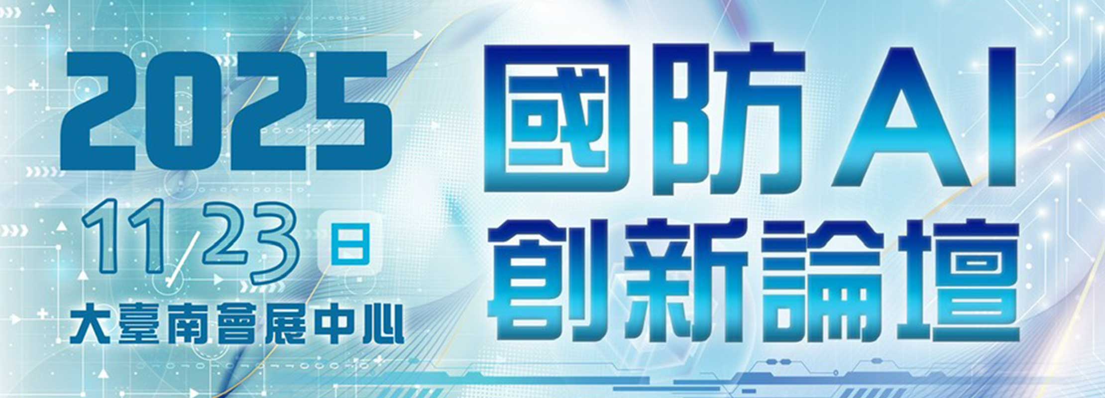 114 台南資訊月 國防AI創新論壇